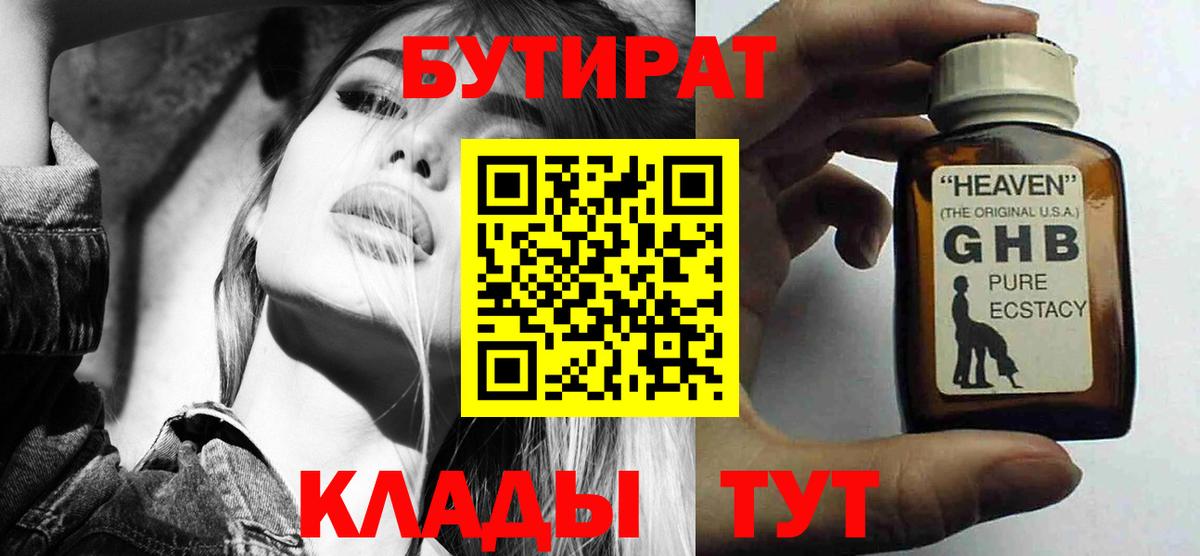 Бутират GHB  Вход с VPN  Урай 